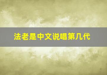 法老是中文说唱第几代