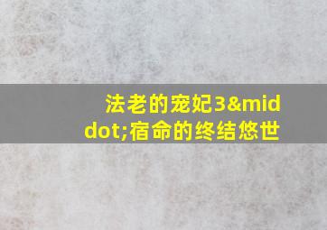 法老的宠妃3·宿命的终结悠世