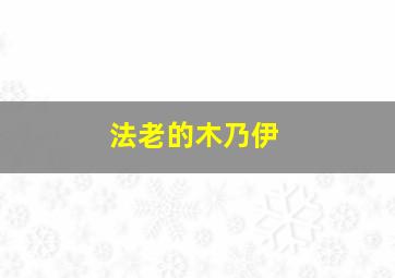 法老的木乃伊