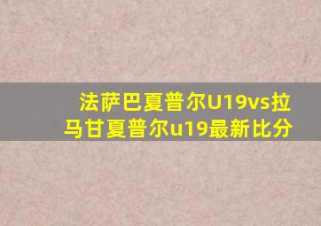 法萨巴夏普尔U19vs拉马甘夏普尔u19最新比分