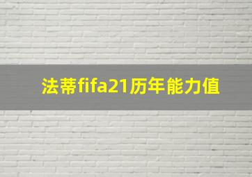 法蒂fifa21历年能力值