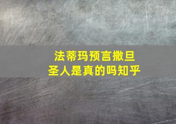 法蒂玛预言撒旦圣人是真的吗知乎