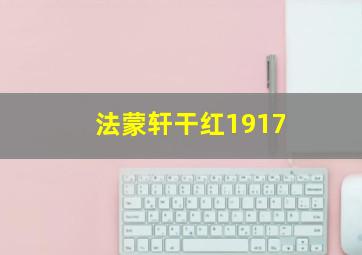 法蒙轩干红1917