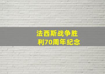 法西斯战争胜利70周年纪念