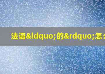 法语“的”怎么说