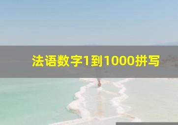 法语数字1到1000拼写