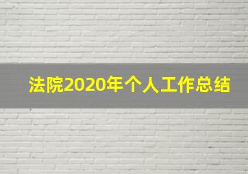 法院2020年个人工作总结