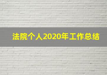 法院个人2020年工作总结