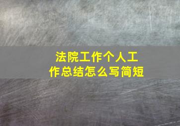 法院工作个人工作总结怎么写简短