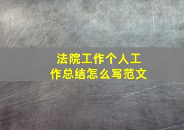 法院工作个人工作总结怎么写范文