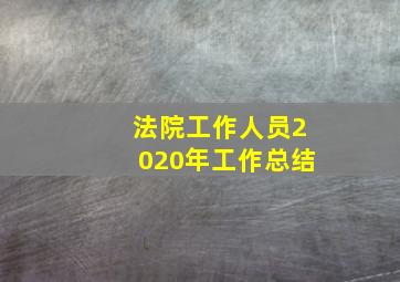 法院工作人员2020年工作总结