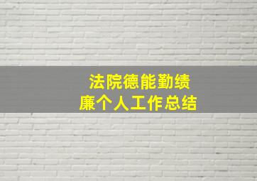 法院德能勤绩廉个人工作总结