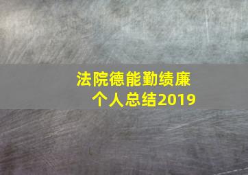 法院德能勤绩廉个人总结2019