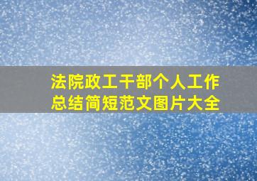 法院政工干部个人工作总结简短范文图片大全