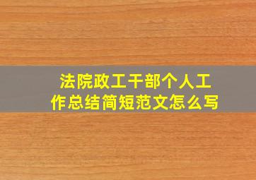 法院政工干部个人工作总结简短范文怎么写