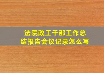 法院政工干部工作总结报告会议记录怎么写