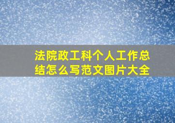 法院政工科个人工作总结怎么写范文图片大全