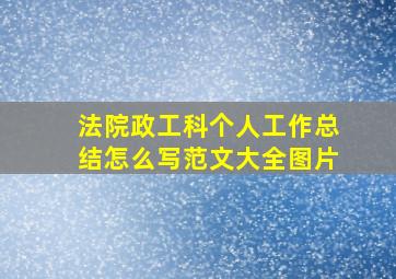 法院政工科个人工作总结怎么写范文大全图片