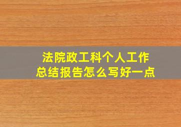 法院政工科个人工作总结报告怎么写好一点