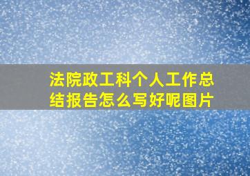 法院政工科个人工作总结报告怎么写好呢图片