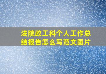 法院政工科个人工作总结报告怎么写范文图片