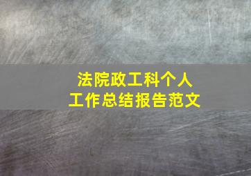 法院政工科个人工作总结报告范文