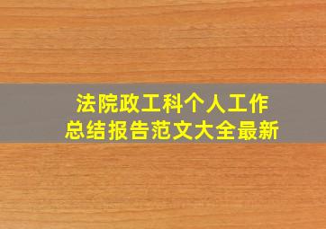 法院政工科个人工作总结报告范文大全最新