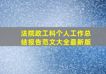 法院政工科个人工作总结报告范文大全最新版