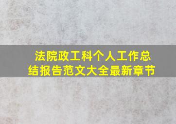 法院政工科个人工作总结报告范文大全最新章节