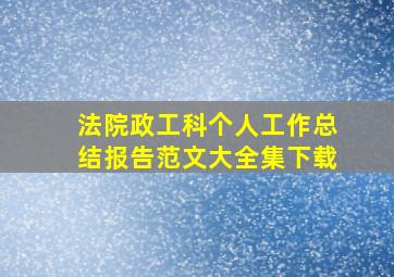 法院政工科个人工作总结报告范文大全集下载