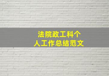 法院政工科个人工作总结范文