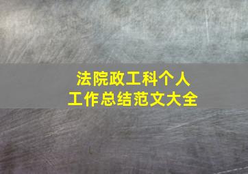 法院政工科个人工作总结范文大全