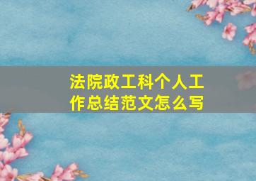 法院政工科个人工作总结范文怎么写