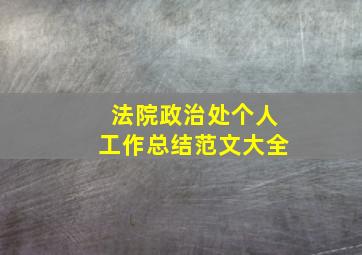 法院政治处个人工作总结范文大全