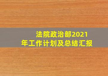 法院政治部2021年工作计划及总结汇报