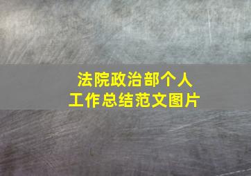 法院政治部个人工作总结范文图片