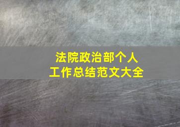 法院政治部个人工作总结范文大全