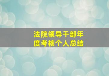 法院领导干部年度考核个人总结