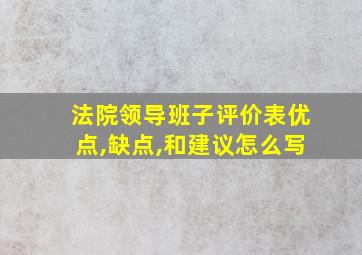 法院领导班子评价表优点,缺点,和建议怎么写