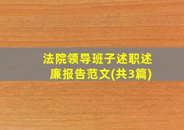 法院领导班子述职述廉报告范文(共3篇)