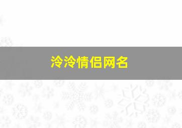 泠泠情侣网名