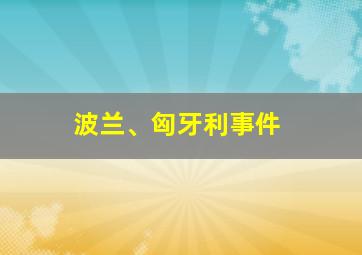 波兰、匈牙利事件