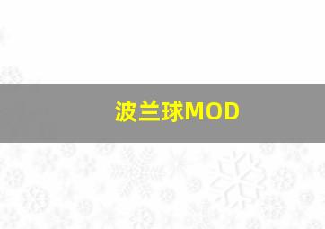 波兰球MOD