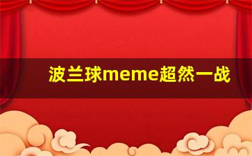 波兰球meme超然一战