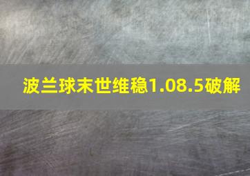 波兰球末世维稳1.08.5破解