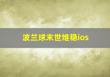 波兰球末世维稳ios