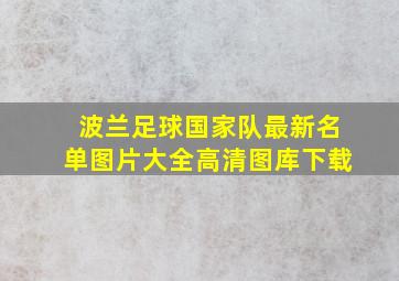 波兰足球国家队最新名单图片大全高清图库下载