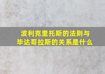 波利克里托斯的法则与毕达哥拉斯的关系是什么