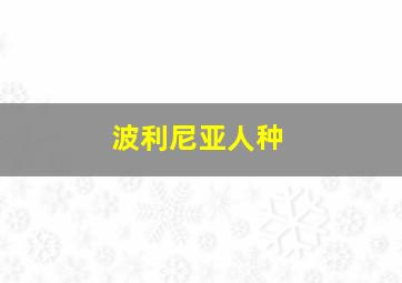 波利尼亚人种