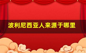 波利尼西亚人来源于哪里